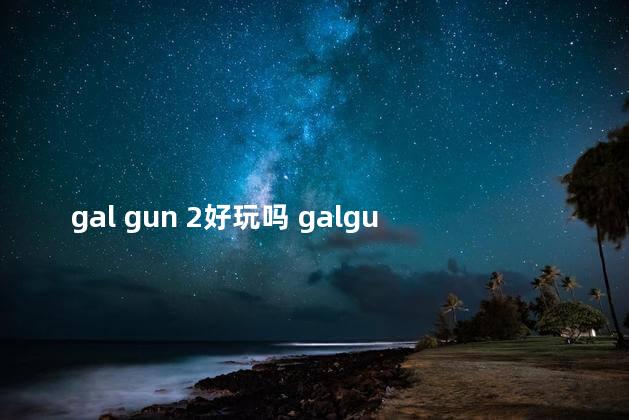 gal gun 2好玩吗 galgun2结局